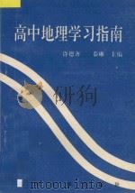 高中地理学习指南 1994 PDF电子版封面 7810370626 许德齐,秦琳主编