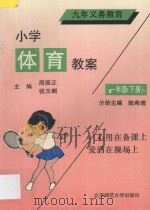 小学九年义务教育  小学体育教案  一年级  下（1993 PDF版）