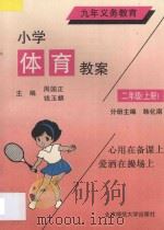 九年义务教育 小学体育教案 二年级 上 1993 PDF电子版封面 7303024913 韩化南主编;邓昭芹,白雪生,李国谨,林鹏编著