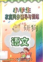 小学生家庭同步辅导与训练·六年级·语文（1996 PDF版）