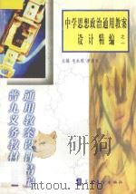 中学思想政治通用教案设计精编之一 1998 PDF电子版封面 7800526283 毛永聪,李浩原主编