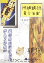 中学地理通用教案设计精编之二   1999  PDF电子版封面  7800526283  毛永聪，李浩原主编 