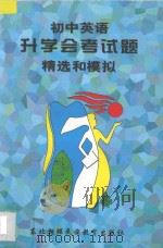 初中英语升学会考试题精选和模拟 1997 PDF电子版封面 7543713268 孙海萍,王钢主编