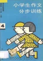 小学生作文分步训练  第4册（1993 PDF版）