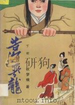 苦海飞龙 下 1988 PDF电子版封面 7541102881 秋梦痕著