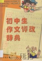 初中生作文评改辞典   1999  PDF电子版封面  7543202581  伦丰和主编 