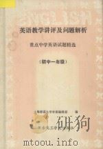 英语教学讲评及问题解析  重点中学外语试题精选  初一年级   1992  PDF电子版封面  7562802092  上海师范大学学报编辑部编 