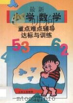 六年制小学数学 最新小学数学重点·难点·辅导与达标训练 第1册 1996 PDF电子版封面 7538511601 李远朋,刘淑芬主编;杨立慧,邵剑辉,刘玉珍副主编;金玉凤,张