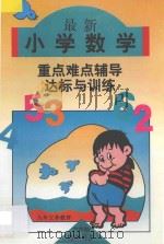 六年制小学数学 最新小学数学重点·难点·辅导与达标训练 第7册 1996 PDF电子版封面 7538511601 李远朋,刘淑芬主编;杨立慧,邵剑辉,刘玉珍副主编;金玉凤,张