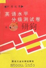 英语水平分级测试卷 中考适用 1994 PDF电子版封面 7561204396 吴钧,胡燕云,张佐成,李莉编