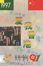 爱我香港   1997  PDF电子版封面  7540919167  赵祝武，刘迅主编；张效民，刘晓明，刘根平，刘志山，罗楚春，徐 