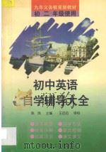 初中英语自学辅导大全 初二 1994 PDF电子版封面 7800905322 陈岚主编;付志勇,朱腊梅,程云和,杨文编著;王迈迈审校