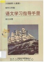 义务教育三年制初中语文教科书 人教版 语文学习指导手册 初三年级分册 1995 PDF电子版封面 7563008519 《语文学习指导手册》编写组编著