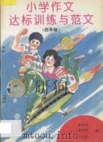 小学作文达标训练与范文：四年级（1996 PDF版）