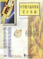 中学数学通用教案设计精编之二   1999  PDF电子版封面  7800526283  毛永聪，李浩原主编 