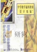 中学数学通用教案设计精编之一 1999 PDF电子版封面 7800526283 毛永聪,李浩原主编