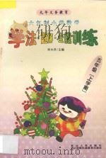 九年义务教育 小学数学学法·解题·全能训练 六年制 五年级 上学期 1998 PDF电子版封面 7805996938 李木乔主编