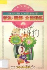 九年义务教育 小学数学学法·题解·全能训练 五年制 二年级 上学期 1998 PDF电子版封面 7805997047 李木乔主编