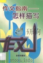 作文指南 1997 PDF电子版封面 9787508205441 王漫宇,付友梅编著