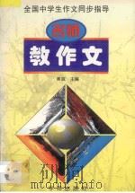 名师教作文  2   1998  PDF电子版封面  7507714047  美胧主编 