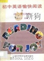 初中英语愉快阅读 下 1997 PDF电子版封面 7543912104 肖心为主编