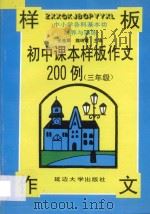 初中课本样板作文200例 三年级 1998 PDF电子版封面 7563405879 张玉英,车守杰主编