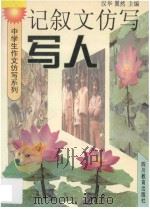 中学生作文仿写系列  记叙文仿写  写人   1997  PDF电子版封面  754083112X  汉华，翼然主编 