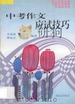 中考作文应试技巧 1997 PDF电子版封面 754381434X 李思壁等编著