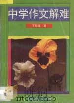 中学作文解难 1994 PDF电子版封面 7805375114 王延福著