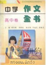 中学作文全书 高中卷 1997 PDF电子版封面 7536333137 胡冬梅,李铁柱,杨文凤,李隧武,张敏才主编