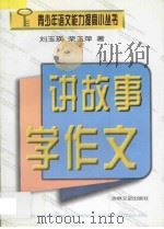 讲故事学作文 1998 PDF电子版封面 7806262776 刘玉瑛,荣玉萍著