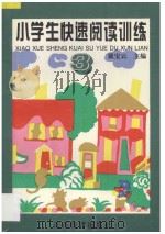 小学生快速阅读训练 3 五、六年级适用 1996 PDF电子版封面 753432789X 戴宝云主编;吴光辉,虞宏毅编著