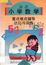六年制小学数学 最新小学数学重点·难点·辅导与达标训练 第9册 1996 PDF电子版封面 7538511601 李远朋,刘淑芬主编;杨立慧,邵剑辉,刘玉珍副主编;金玉凤,张