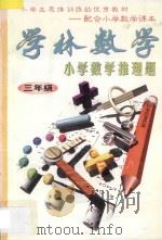 学林数学 小学数学推理题 三年级 1996 PDF电子版封面 7540201355 学林数学编写组编著