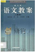 九年义务教育五年制小学 人教版 语文教案·第7册 1996 PDF电子版封面 753282327X 林治金,郑伟,王绍彤主编