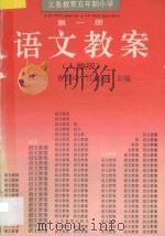 义务教育五年制小学语文教案 人教版 第1册 1993 PDF电子版封面 7532816567 林治金等主编