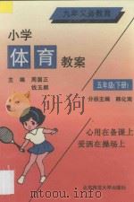 九年义务教育 小学体育教案 五年级 下 1993 PDF电子版封面 7303025014 韩化南主编;白雪生,李国谨撰稿