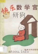快乐数学宫 1990 PDF电子版封面 7810371029 王安琛等著