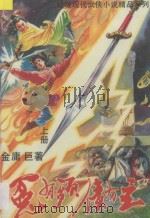 冤有头  债有主  上   1993  PDF电子版封面  7531312069  金庸著 