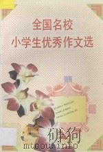 全国名校小学生优秀作文选 1996 PDF电子版封面 7800778436 王光中,吴秀锟主编;林入新···等编