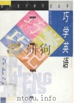 巧学英语   1996  PDF电子版封面  7500621655  陈适全编著 