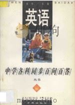英语  初中  一年级   1996  PDF电子版封面  7801330455  常文启主编；李月丹，曹慧玲，萧淑秋，罗华，刘连军，方燕编著 