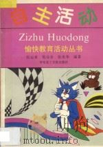 愉快教育活动丛书  2  自主活动   1993  PDF电子版封面  7562803625  张运来，倪谷音，张美华编著 