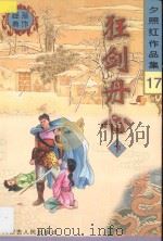 夕照红作品集  狂剑丹心  下   1998  PDF电子版封面  7204041011  夕照红著 