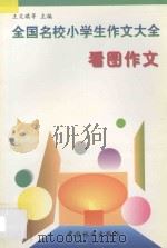 全国名校小学生作文大全看图作文   1997  PDF电子版封面  7503818891  王文琪主编 