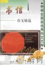 书信作文精选 1997 PDF电子版封面 7536333250 方飞选编