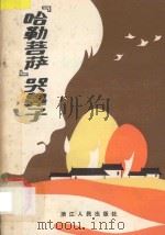 哈勒菩萨哭鼻子   1983  PDF电子版封面  10103362  胡兆铮等著 