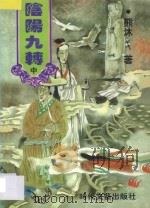 阴阳九转 中 1997 PDF电子版封面 7538711546 熊沐著