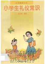 小学生礼仪常识   1995  PDF电子版封面  7563008403  沈宝增编著 