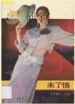 未了情   1989  PDF电子版封面  7536005059  依达著 